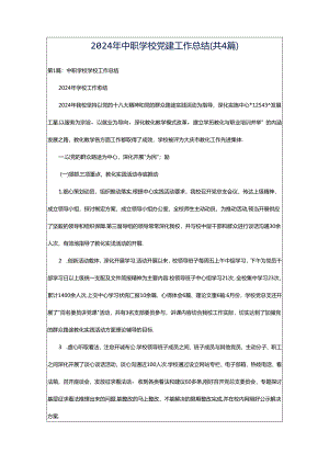 2024年中职学校党建工作总结（共4篇）.docx