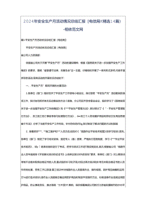 2024年安全生产月活动情况总结汇报[电信局]（精选14篇）-相依范文网.docx