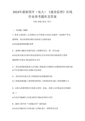 2024年最新国开（电大）《建设监理》在线作业参考题库及答案.docx