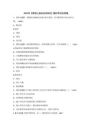 2024年【黑龙江省安全员B证】模拟考试及答案.docx