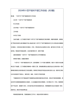 2024年十百千驻村干部工作总结（共3篇）.docx