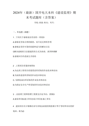 2024年（最新）国开电大本科《建设监理》期末考试题库（含答案）.docx