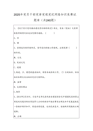 2025年党员干部党章党规党纪网络知识竞赛试题库（共240题）.docx