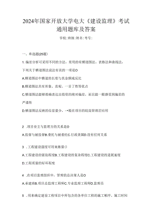 2024年国家开放大学电大《建设监理》考试通用题库及答案.docx