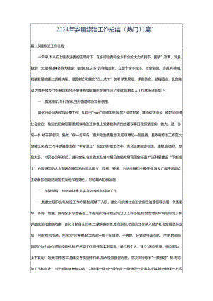 2024年乡镇综治工作总结（热门11篇）.docx