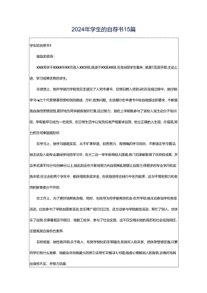 2024年学生的自荐书15篇.docx