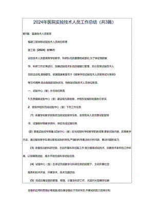 2024年医院实验技术人员工作总结（共3篇）.docx
