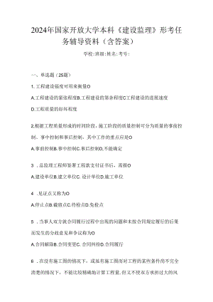 2024年国家开放大学本科《建设监理》形考任务辅导资料（含答案）.docx