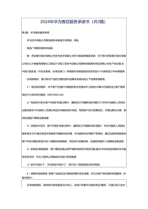 2024年华为售后服务承诺书（共3篇）.docx