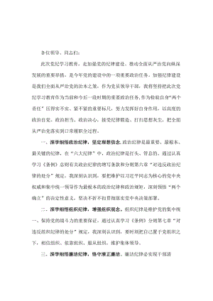 2024年“工作纪律、生活纪律”研讨发言1170字稿.docx