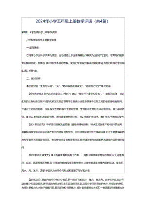2024年小学五年级上册教学评语（共4篇）.docx