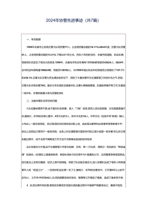 2024年协警先进事迹（共7篇）.docx