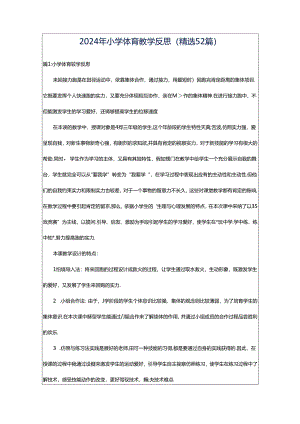 2024年小学体育教学反思（精选52篇）.docx