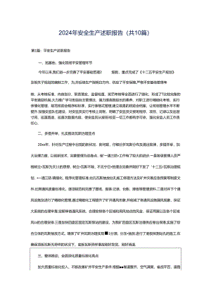 2024年安全生产述职报告（共10篇）.docx