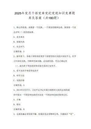2025年党员干部党章党纪党规知识竞赛题库及答案（共180题）.docx