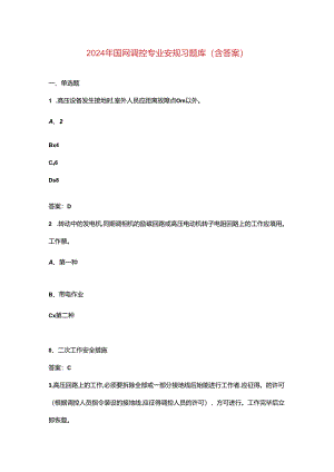 2024年国网调控专业安规习题库（含答案）.docx