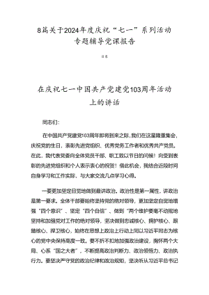 8篇关于2024年度庆祝“七一”系列活动专题辅导党课报告.docx