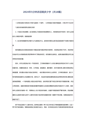 2024年5分钟讲话稿多少字（共10篇）.docx