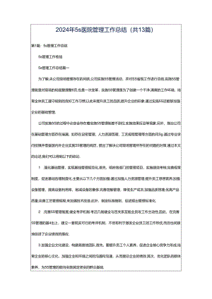 2024年5s医院管理工作总结（共13篇）.docx