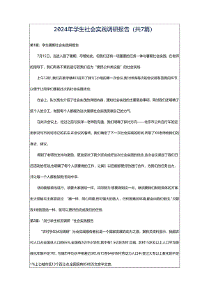 2024年学生社会实践调研报告（共7篇）.docx