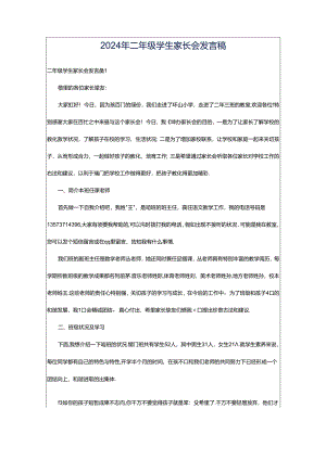 2024年二年级学生家长会发言稿.docx