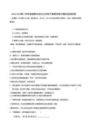 2023-2024第二学年度道德与法治七年级下册期末复习模拟检测试卷（含答案）.docx