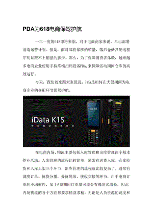 PDA为618电商保驾护航.docx