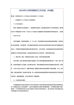 2024年小学体育教学工作总结（共8篇）.docx