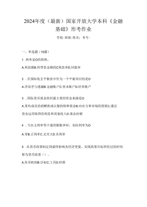 2024年度（最新）国家开放大学本科《金融基础》形考作业.docx
