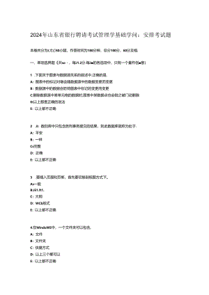 2024年山东省银行招聘考试管理学基础知识：计划考试题.docx