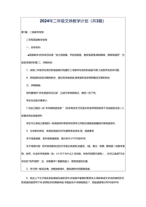 2024年二年级文体教学计划（共3篇）.docx