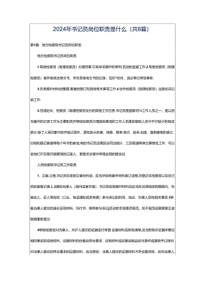 2024年书记员岗位职责是什么（共8篇）.docx