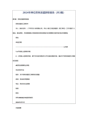 2024年单位劳务派遣辞职报告（共3篇）.docx