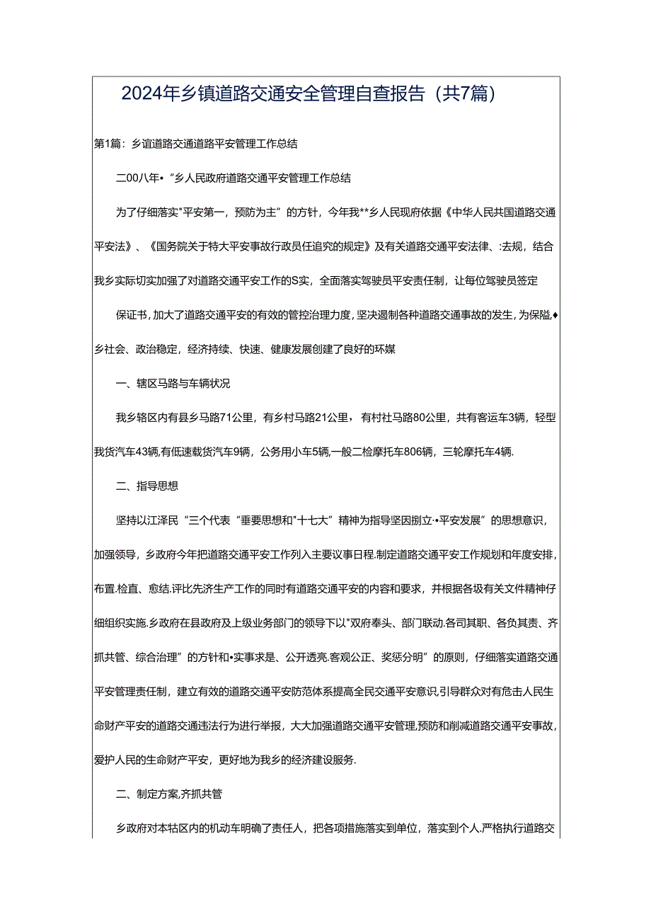 2024年乡镇道路交通安全管理自查报告(共7篇).docx_第1页