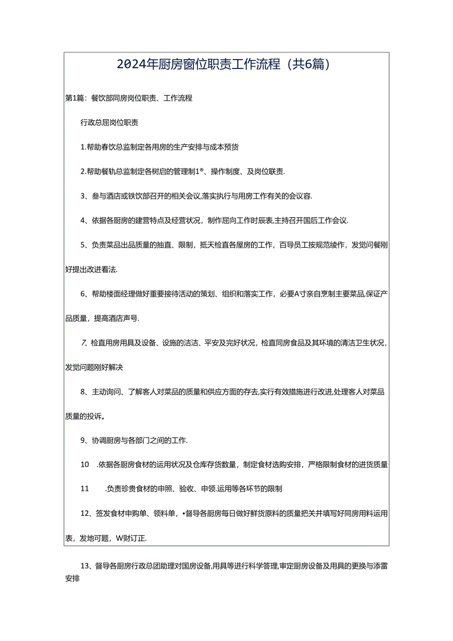 2024年厨房岗位职责工作流程(共6篇).docx_第1页