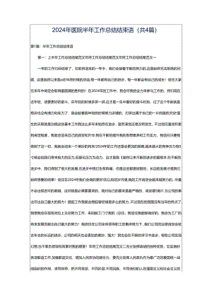 2024年医院半年工作总结结束语（共4篇）.docx
