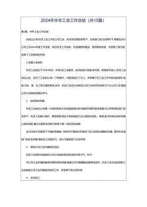 2024年半年工会工作总结（共15篇）.docx