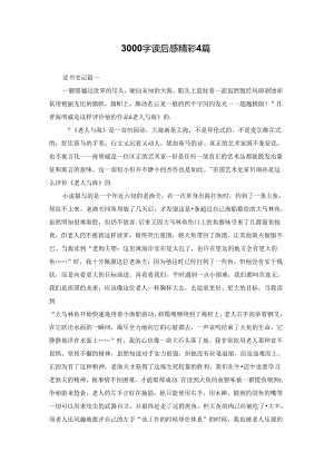 3000字读后感精彩4篇.docx