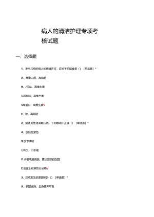 2024年病人的清洁护理专项考核试题.docx