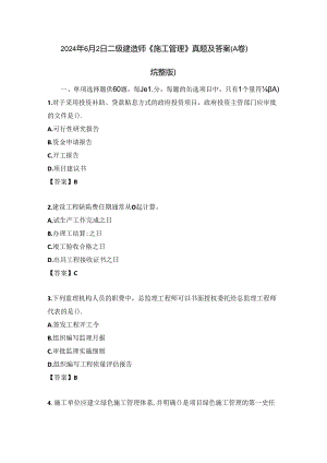 2024年6月2日二级建造师《施工管理》真题及答案(A卷)(完整版).docx