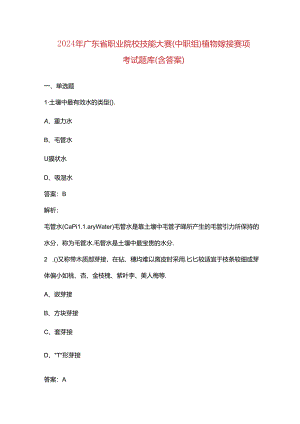 2024年广东省职业院校技能大赛（中职组）植物嫁接赛项考试题库（含答案）.docx