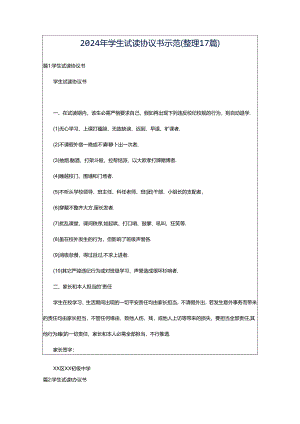 2024年学生试读协议书示范（整理17篇）.docx