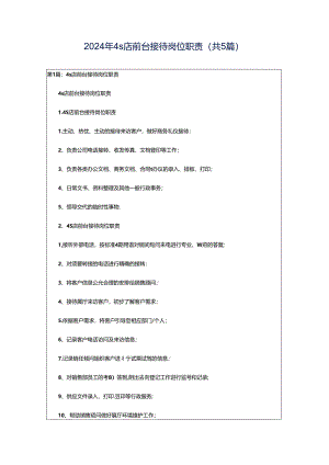 2024年4s店前台接待岗位职责（共5篇）.docx