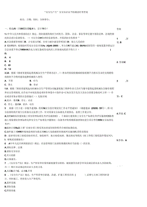 “安全生产月”安全知识水平检测试题带答案.docx