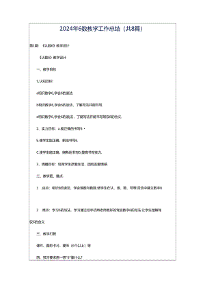2024年6数教学工作总结（共8篇）.docx