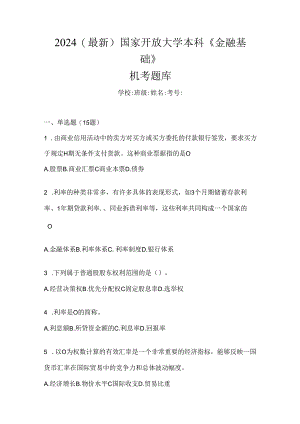 2024（最新）国家开放大学本科《金融基础》机考题库.docx