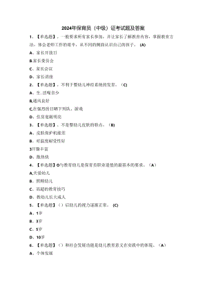 2024年保育员（中级）证考试题及答案.docx