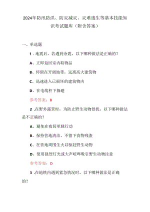 2024年防汛防洪、防灾减灾、灾难逃生等基本技能知识考试题库（附含答案）.docx