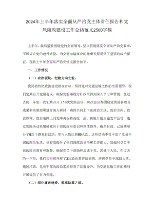 2024年上半年落实全面从严治党主体责任报告和党风廉政建设工作总结范文2500字稿.docx