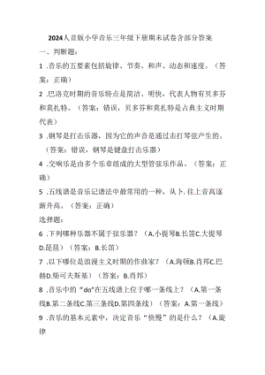 2024人音版小学音乐三年级下册期末试卷含部分答案.docx